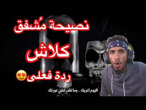 كلاش نصيحة م شفق     ردة فعلي رأي 