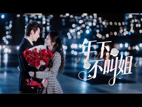 滿滿寵溺【年下不叫姐】✨年下不叫姐,心動全寫在眼裡!林驚墨與年下的曖昧同居日常,不按輩分只按心動來。撩撥不停、甜寵不斷,姐姐心防逐漸破防,這段姐弟戀太好嗑!