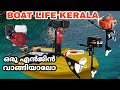 BOAT LIFE KERALA | BOAT ENGINE'S KERALA | മലയാളം| OUTBOARD ENGINE & SHORT TAIL & LONG TAIL SALES