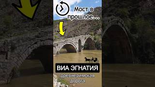 Тайны древнего пути: мост Камара 𖣑 и дорога через века 🛣️