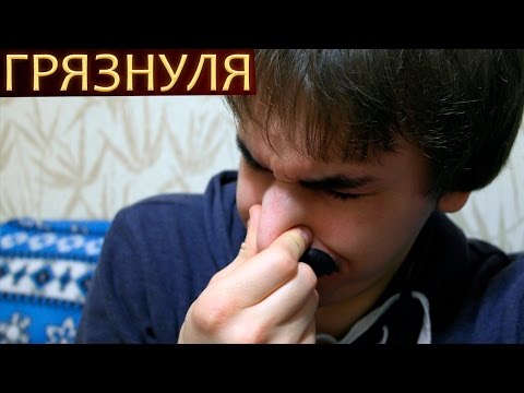 Грязнуля