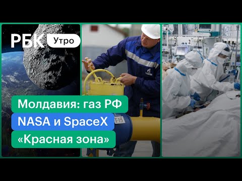 Газовый кризис в Молдавии. NASA и SpaceX VS астероид. Антиваксеров в «красную зону»
