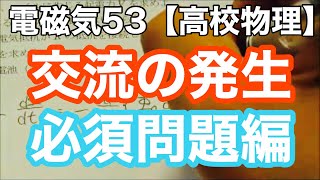 【高校物理】電磁気53＜交流の発生とオームの法則を利用した問題＞