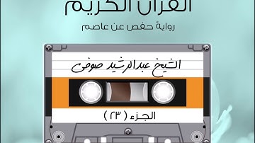 الجزء الثالث والعشرون من القرآن الكريم الشیخ عبدالرشيد صوفى