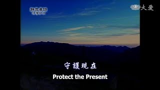 【靜思晨語法譬如水】20121126 - 守護現在 - 第449集