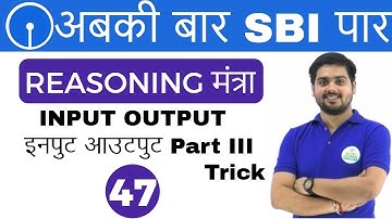 3:00 PM REASONING मंत्रा by Hitesh Sir | Input Output Part III | Day #47