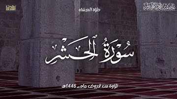 "لَأَنتُم أَشَدُّ رَهبَةً" عشائية خاشعة خواتيم سورة الحشر، فروض ١٤٤٦هـ،. د.عاصم بن محمد اللحيدان