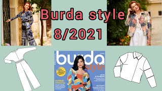 Burda style 8/2021 full preview and complete line drawings.  بوردا ستايل  عدد أغسطس  ٢٠٢١  