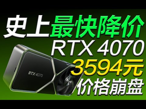 價格全面崩盤！RTX 4070已成為NVIDIA史上降價最快的顯卡，到手3594元？【宅同學】