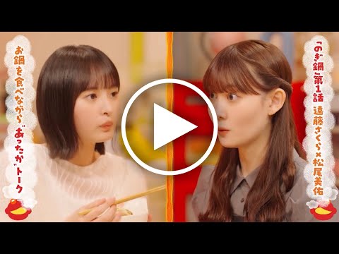 【感動】『のぎ鍋』スタジオ中が言葉を失った…松尾美佑から遠藤さくらへの”魂のメッセージ”。