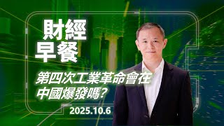 財經早餐(2025年10月6日) 第四次工業革命會在中國爆發嗎？ #投資 #CIO觀點 #外匯 #財經早餐