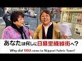 【日暮里繊維街 公式｜街頭インタビュー】タケダミシン帰りに熊谷商事へ🧵洋裁教室の生徒さんに聞いた購入品