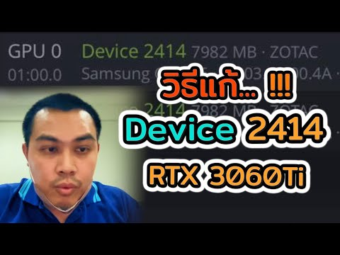 วิธีแก้ Device 2414 - RTX 3060Ti ชิปตัวใหม่ครับ