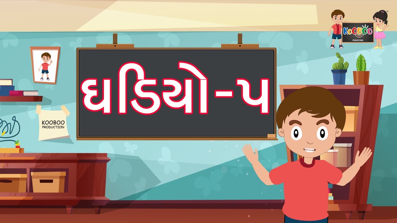 ઘડિયો ભાગ ૫ | Gadiya Gujarati ma | KooBoo | Multiplication Tables ...
