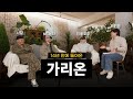 이제는 영어 씁니다 가리온의 이유 있는 변화ㅣ14년이나 걸린 이유ㅣ가리온 인터뷰 With 딥플로우