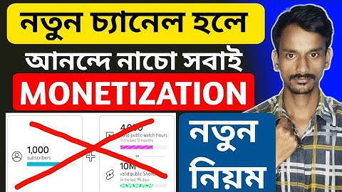খুশির খবর !😍নতুন চ্যানেল monetization হবে 🤑youtube policy 2025 | how to monetize youtube channel 
