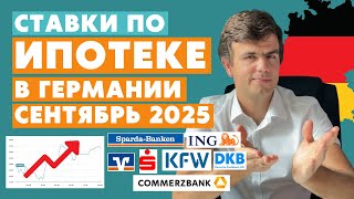 Ипотека в Германии в сентябре 2025 - Рост ставок