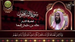 سورة المنافقون للشيخ خالد المهنا