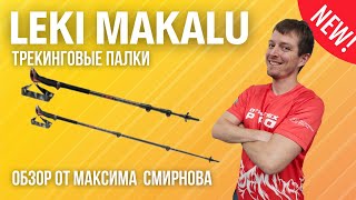 Обзор алюминиевых палок LEKI Makalu для трекинга