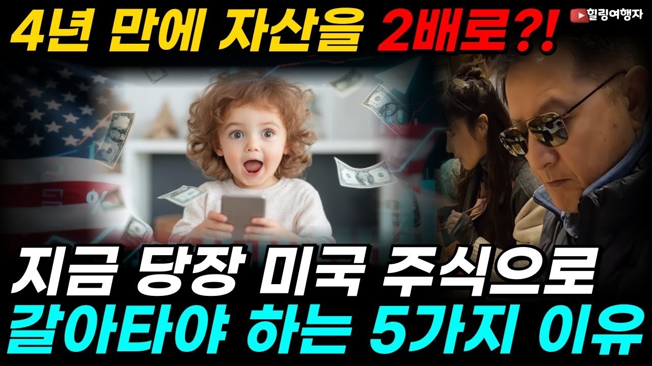 4년 만에 자산을 2배로 ! 당신의 노후를 책임질 곳, 지금 당장 미국 주식으로 갈아타야 하는 5가지 이유, 당신이 미국 주식을 몰랐던 시간은 손해였습니다