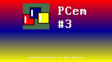 PCem #3 - Установка Windows 1.0 Beta Release
