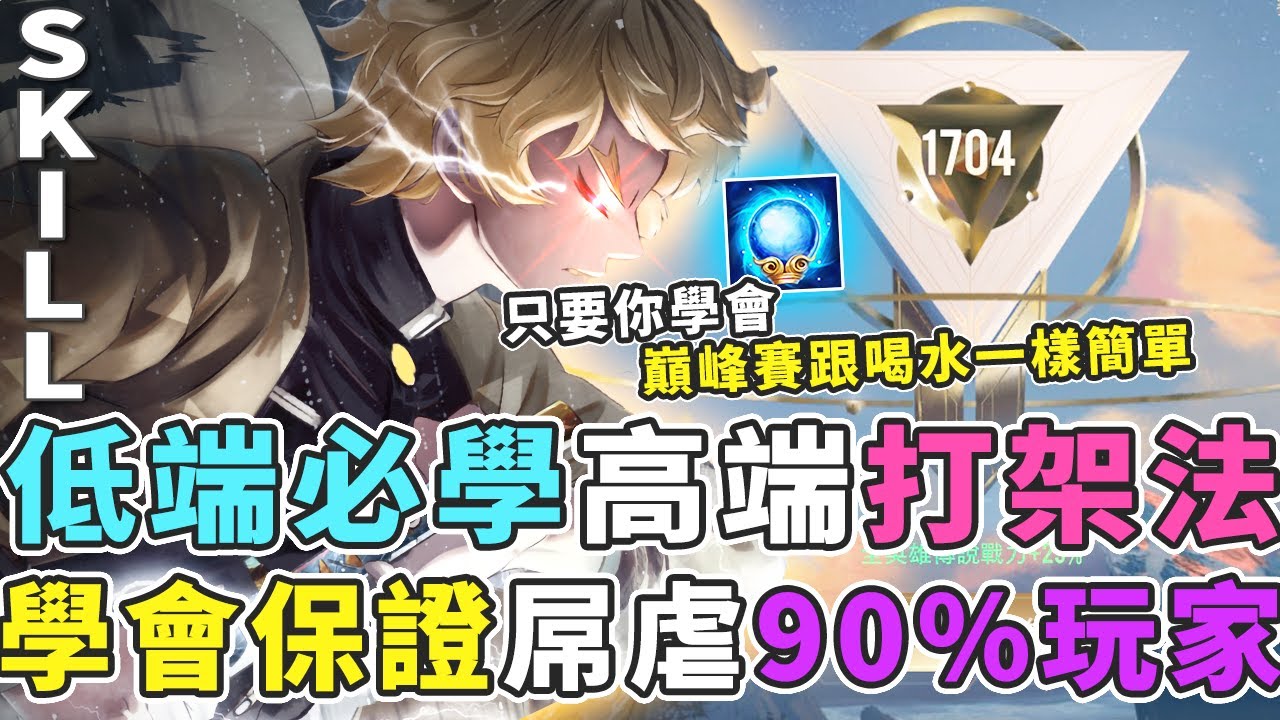 傳說對決｜你還是別人口中的低端嗎？超高端局打架教科書，學會保證屌虐90%玩家！【Gary 蓋瑞】