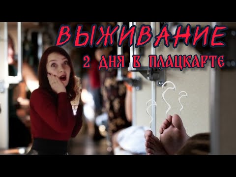 НА МОРЕ НА ПОЕЗДЕ / ЖИЗНЬ В ПЛАЦКАРТЕ