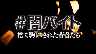 【徹底取材】＃闇バイト　～“捨て駒”にされた若者たち～【ABCテレビドキュメンタリースペシャル＃18】