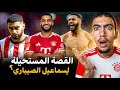 كيفاش تحول الصيباري من معــاق لهداف المنتخب المغربي وعلاش البايرن ختاروه فهاد الوقت بالضبط  mp3