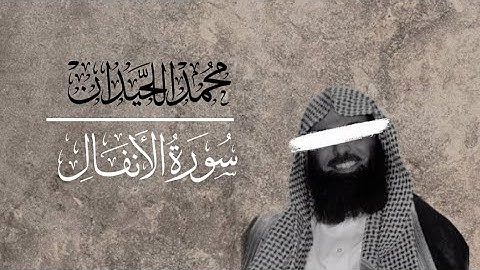 محمد اللحيدان سورة الانفال( 1426هـ )