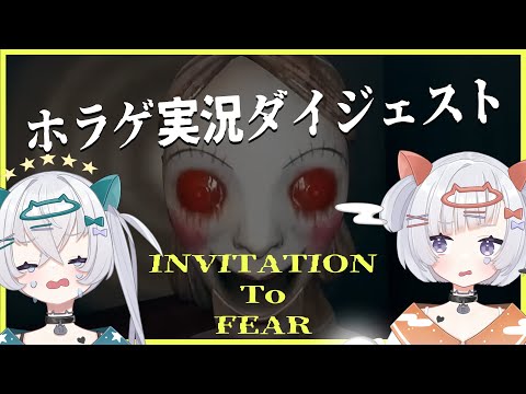 【切り抜き】姉妹ホラゲダイジェスト その1【INVITATION To FEAR】