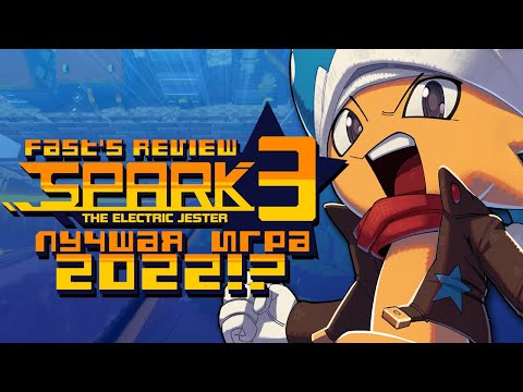 ЛУЧШАЯ ИГРА 2022! | Обзор Spark the Electric Jester 3 | Fastu0027s Review