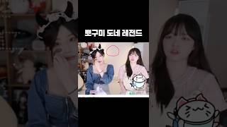 뽀구미 도네 레전드ㅋㅋㅋㅋ #웃긴영상 #쇼츠