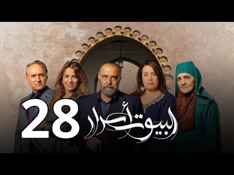 مسلسل ﺍﻟﺒﻴﻮﺕ ﺃﺳﺮﺍﺭ الحلقة 28 Al Boyout Asrar Ep 