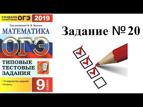 Решение задания №20 из ОГЭ по математике 2019