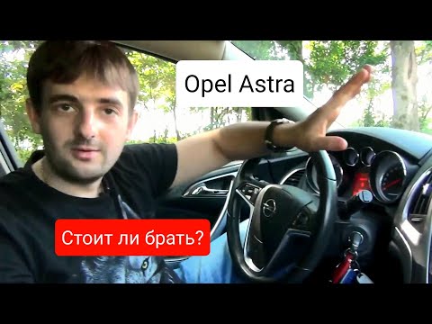 Opel Astra - стоит ли брать? Автоподбор Москва