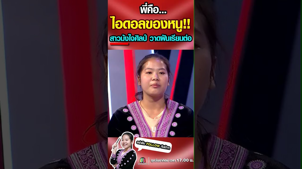 พี่คือ "ไอดอลของหนู" สาวม้งใจศิลป์ วาดฝันเรียนต่อ #shorts