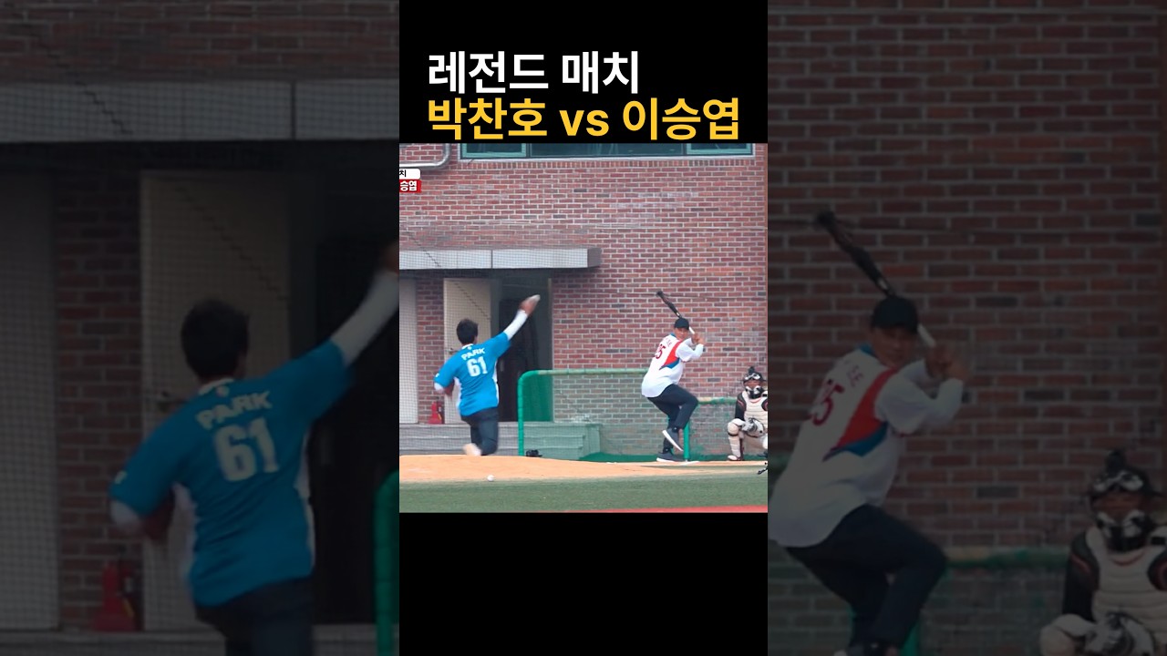 박찬호 vs 이승엽 대결