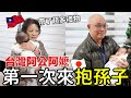 台灣阿公阿嬷第一次飛來日本抱孫子｜帶了滿滿的禮物