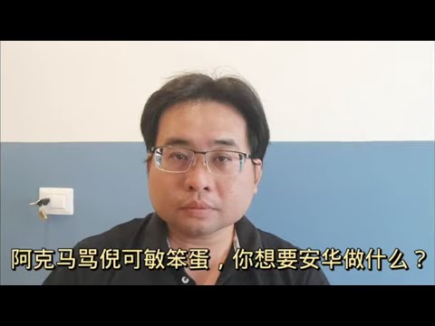 阿克马骂倪可敏笨蛋，你想要安华做什么？ 14-4-2024@ahchungtalkshow8911