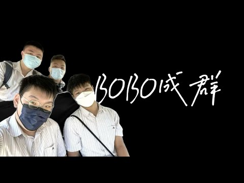 JMH²《BOBO成群》Official Music Video (feat. Kenny)