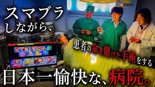 ゲームしながら患者の命を賭けた手術をする日本一愉快な病院【ショートドラマ】 screenshot 1
