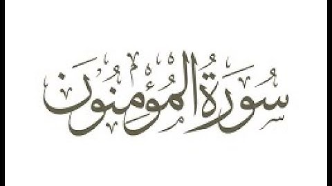 تلاوة تقشعر لها الابدان سورة المؤمنون الشيخ ادريس ابكر