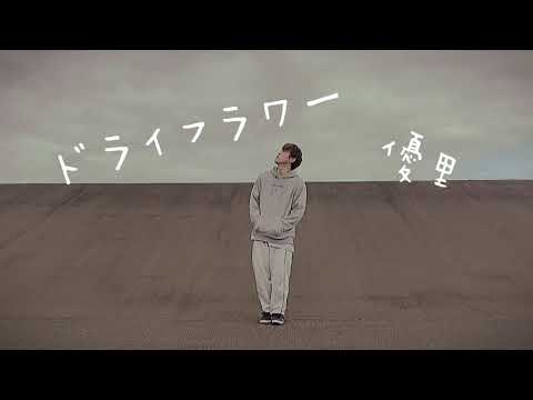 ドライフラワー / 優里 即興一発撮りで踊ってみた