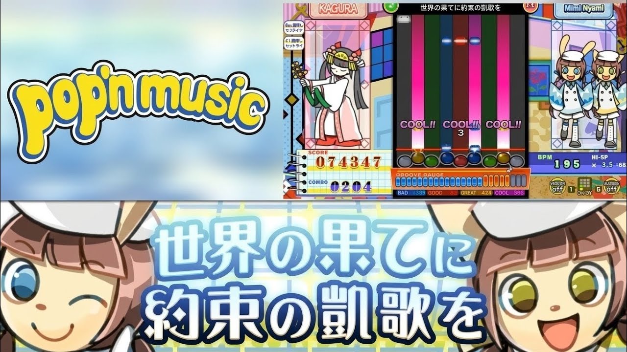 世界の果てに約束の凱歌を（EX）Lv49 ポップンミュージック ライブリィ