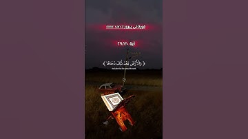 واغطش لیلها واخرج ضحاها: قورئانی پیروز سورة النازعات آیة29/30 #eslam #islam