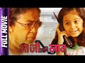 Aaji ani naat  marathi movie  sulabha deshpandetejashree walavalkarashish kulkarni