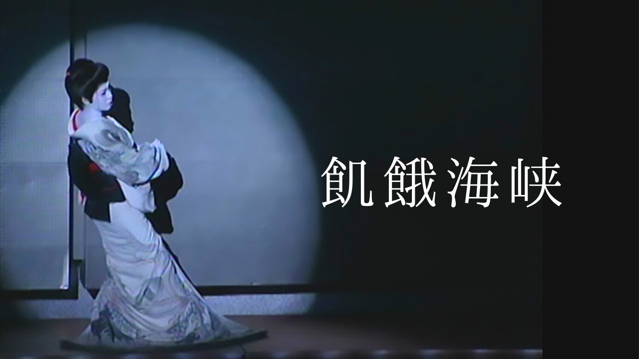 【演歌舞踊の世界】飢餓海峡【宗山流胡蝶】