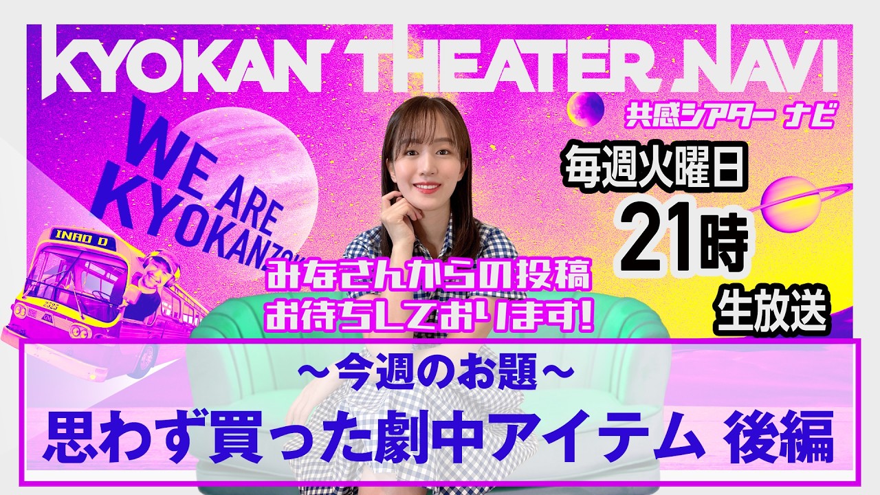 お題「思わず買った劇中アイテム　後編」｜#共感シアター ナビ #274 2026年5月26日号　毎週の映画情報トーク番組