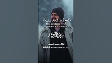 الله الذي خلقكم من ضعف #قرآن_كريم #حسن_الحنفي #سورة_الروم